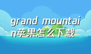 grand mountain苹果怎么下载