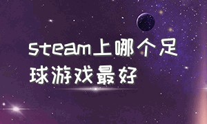 steam上哪个足球游戏最好