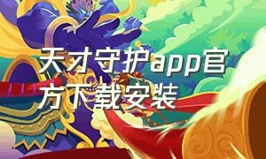 天才守护app官方下载安装