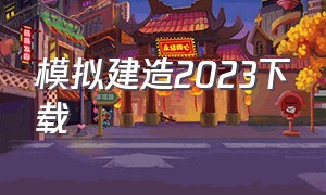 模拟建造2023下载（模拟建造2023下载手机版无限金币）