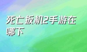 死亡扳机2手游在哪下