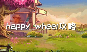 happy wheel攻略