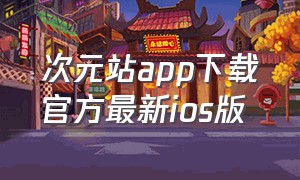 次元站app下载官方最新ios版