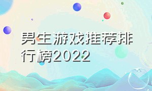 男生游戏推荐排行榜2022