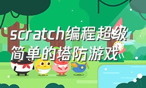 scratch编程超级简单的塔防游戏