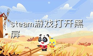 steam游戏打开黑屏