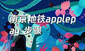 南京地铁applepay 步骤