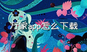 万家app怎么下载