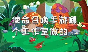 使命召唤手游哪个工作室做的