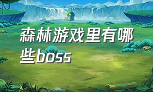 森林游戏里有哪些boss（森林游戏boss入口在哪）