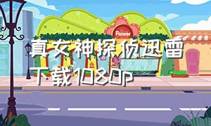 真女神探侦迅雷下载1080p