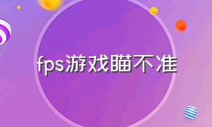 fps游戏瞄不准