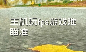 主机玩fps游戏难瞄准