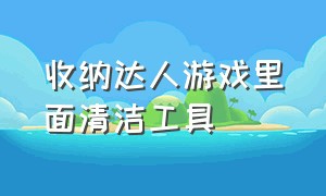 收纳达人游戏里面清洁工具