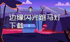 边缘闪光跑马灯下载