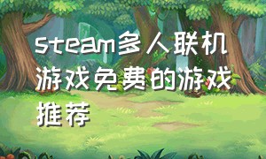 steam多人联机游戏免费的游戏推荐