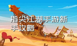 指尖江湖手游新手攻略