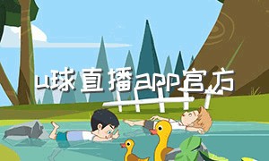 u球直播app官方