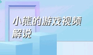 小熊的游戏视频解说