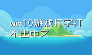win10游戏打字打不出中文