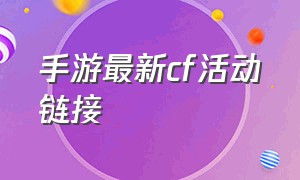 手游最新cf活动链接