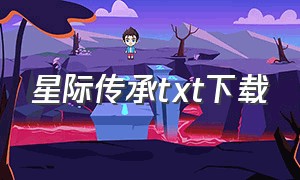 星际传承txt下载（星际传承全文在线阅读）