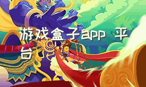 游戏盒子App 平台