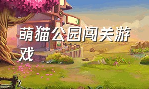 萌猫公园闯关游戏