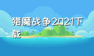 猎魔战争2021下载