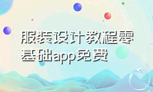 服装设计教程零基础app免费