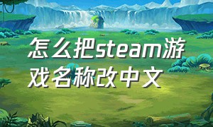 怎么把steam游戏名称改中文