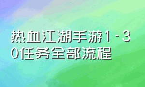 热血江湖手游1-30任务全部流程（热血江湖手游1-50级升级攻略）