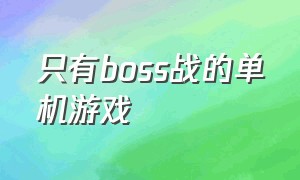 只有boss战的单机游戏