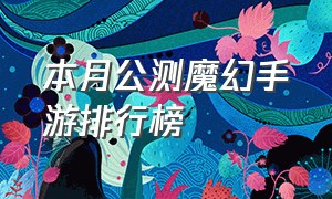 本月公测魔幻手游排行榜