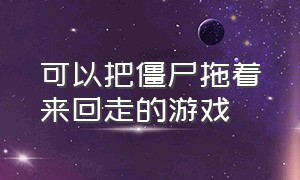 可以把僵尸拖着来回走的游戏（武器放格子里打僵尸的游戏）