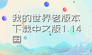 我的世界老版本下载中文版1.14国