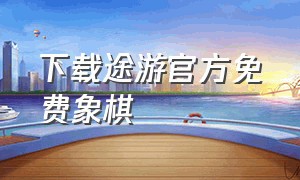 下载途游官方免费象棋