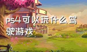 ps4可以玩什么驾驶游戏