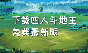 下载四人斗地主免费最新版（qq斗地主免费下载安装）