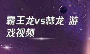 霸王龙vs棘龙 游戏视频