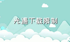 光遇下载限制（光遇下载入口官方免费）