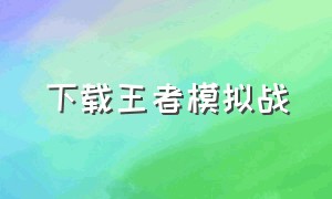 下载王者模拟战