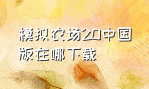 模拟农场20中国版在哪下载