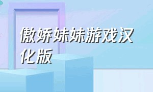 傲娇妹妹游戏汉化版