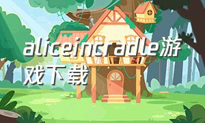 aliceincradle游戏下载