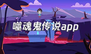 噬魂鬼传说app（黑暗诡计怪物与凡人下载教程）