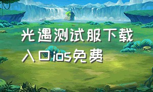 光遇测试服下载入口ios免费