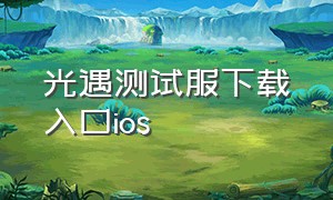 光遇测试服下载入口ios