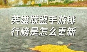 英雄联盟手游排行榜是怎么更新