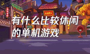 有什么比较休闲的单机游戏